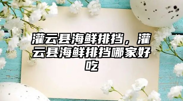 灌云縣海鮮排擋，灌云縣海鮮排擋哪家好吃