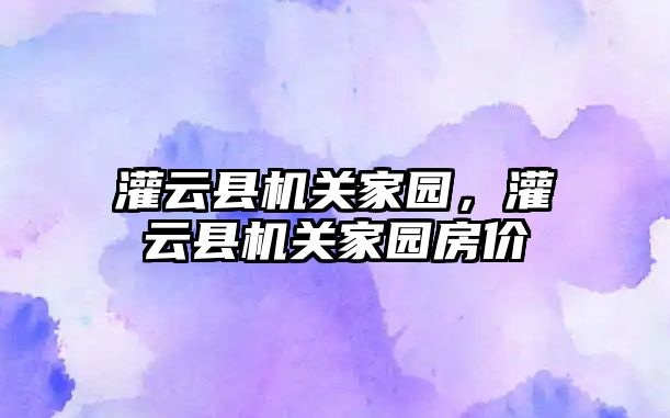 灌云縣機關家園，灌云縣機關家園房價