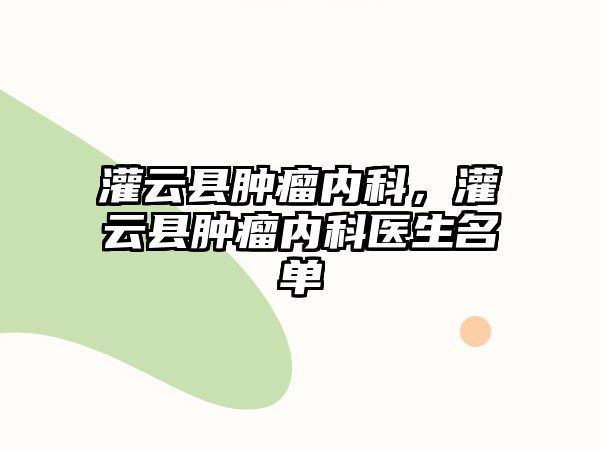 灌云縣腫瘤內科，灌云縣腫瘤內科醫生名單