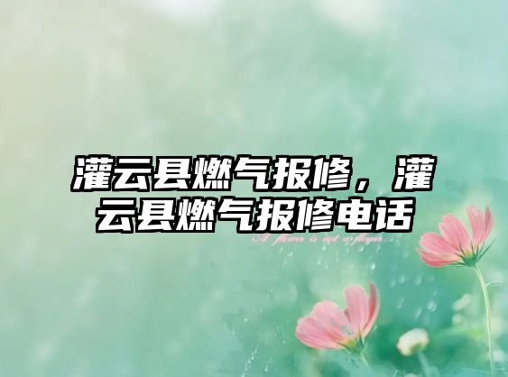 灌云縣燃氣報修，灌云縣燃氣報修電話