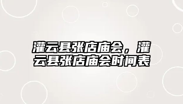 灌云縣張店廟會，灌云縣張店廟會時間表