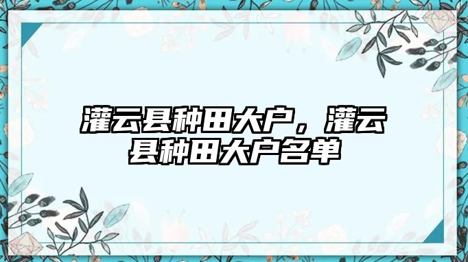 灌云縣種田大戶，灌云縣種田大戶名單