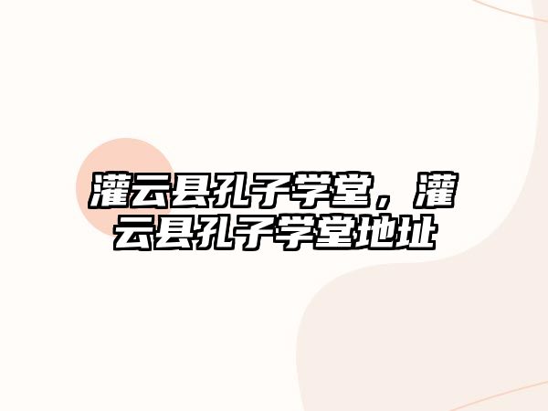 灌云縣孔子學堂，灌云縣孔子學堂地址