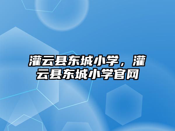 灌云縣東城小學，灌云縣東城小學官網