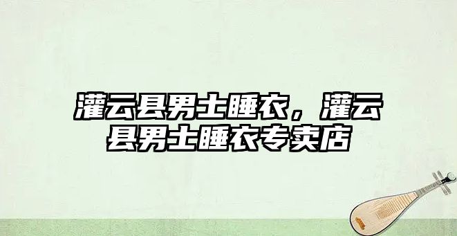 灌云縣男士睡衣，灌云縣男士睡衣專賣店