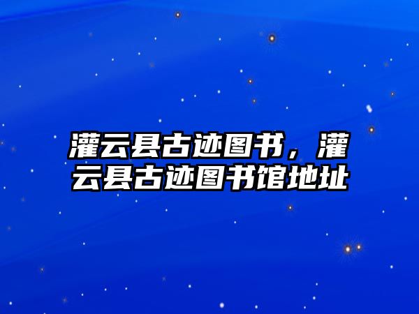 灌云縣古跡圖書(shū)，灌云縣古跡圖書(shū)館地址