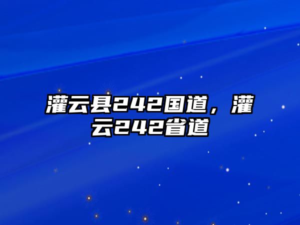 灌云縣242國道，灌云242省道