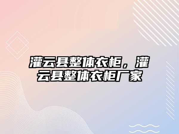 灌云縣整體衣柜，灌云縣整體衣柜廠家