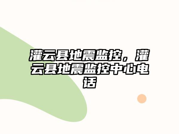 灌云縣地震監控，灌云縣地震監控中心電話