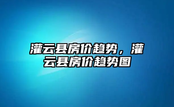 灌云縣房價趨勢，灌云縣房價趨勢圖