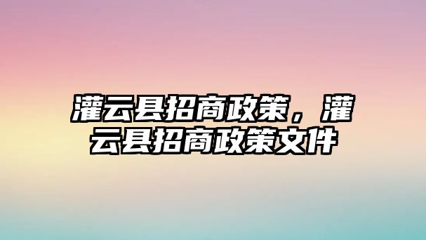 灌云縣招商政策，灌云縣招商政策文件