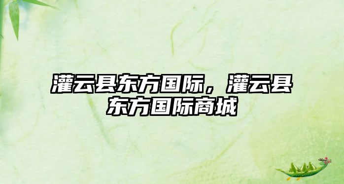 灌云縣東方國際，灌云縣東方國際商城