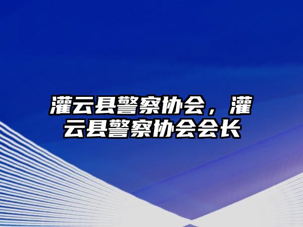 灌云縣警察協會，灌云縣警察協會會長