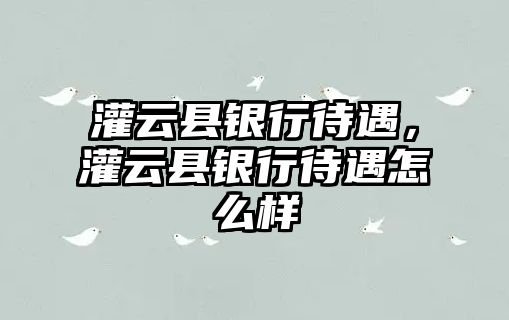 灌云縣銀行待遇，灌云縣銀行待遇怎么樣