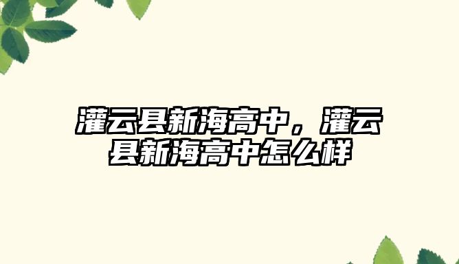 灌云縣新海高中，灌云縣新海高中怎么樣