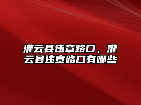 灌云縣違章路口，灌云縣違章路口有哪些