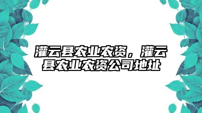 灌云縣農(nóng)業(yè)農(nóng)資，灌云縣農(nóng)業(yè)農(nóng)資公司地址