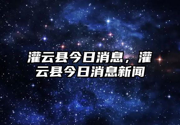 灌云縣今日消息，灌云縣今日消息新聞