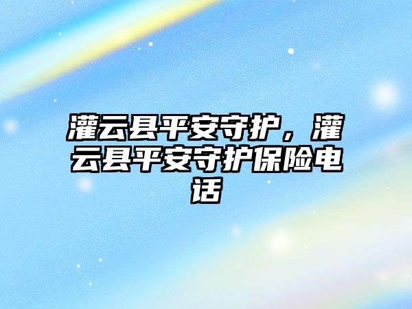 灌云縣平安守護，灌云縣平安守護保險電話