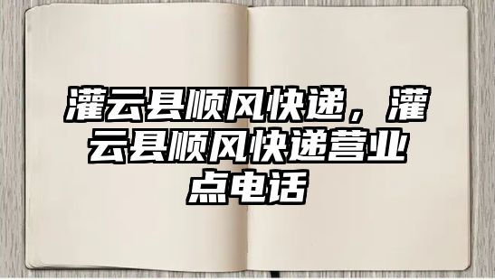 灌云縣順風快遞，灌云縣順風快遞營業點電話