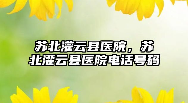 蘇北灌云縣醫院，蘇北灌云縣醫院電話號碼