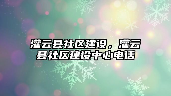 灌云縣社區建設，灌云縣社區建設中心電話