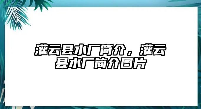 灌云縣水廠簡(jiǎn)介，灌云縣水廠簡(jiǎn)介圖片