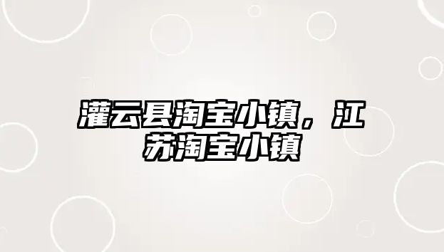 灌云縣淘寶小鎮，江蘇淘寶小鎮