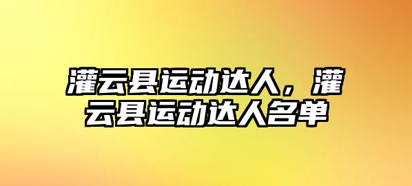 灌云縣運動達人，灌云縣運動達人名單