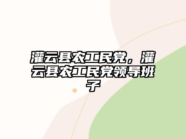 灌云縣農工民黨，灌云縣農工民黨領導班子