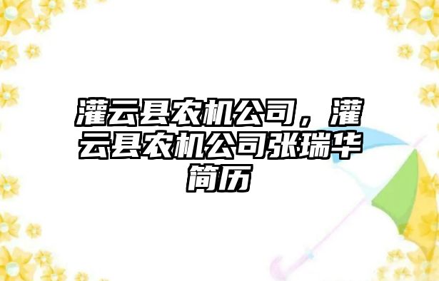 灌云縣農(nóng)機公司，灌云縣農(nóng)機公司張瑞華簡歷