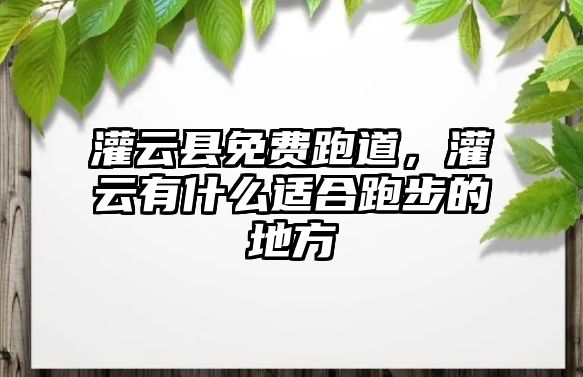 灌云縣免費跑道，灌云有什么適合跑步的地方