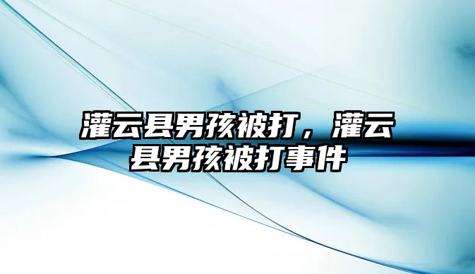 灌云縣男孩被打，灌云縣男孩被打事件