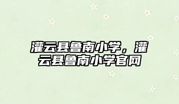 灌云縣魯南小學，灌云縣魯南小學官網