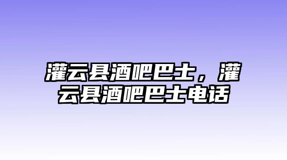 灌云縣酒吧巴士，灌云縣酒吧巴士電話