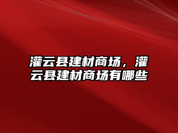 灌云縣建材商場，灌云縣建材商場有哪些