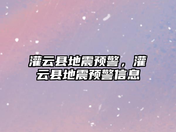 灌云縣地震預警，灌云縣地震預警信息