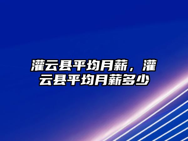 灌云縣平均月薪，灌云縣平均月薪多少