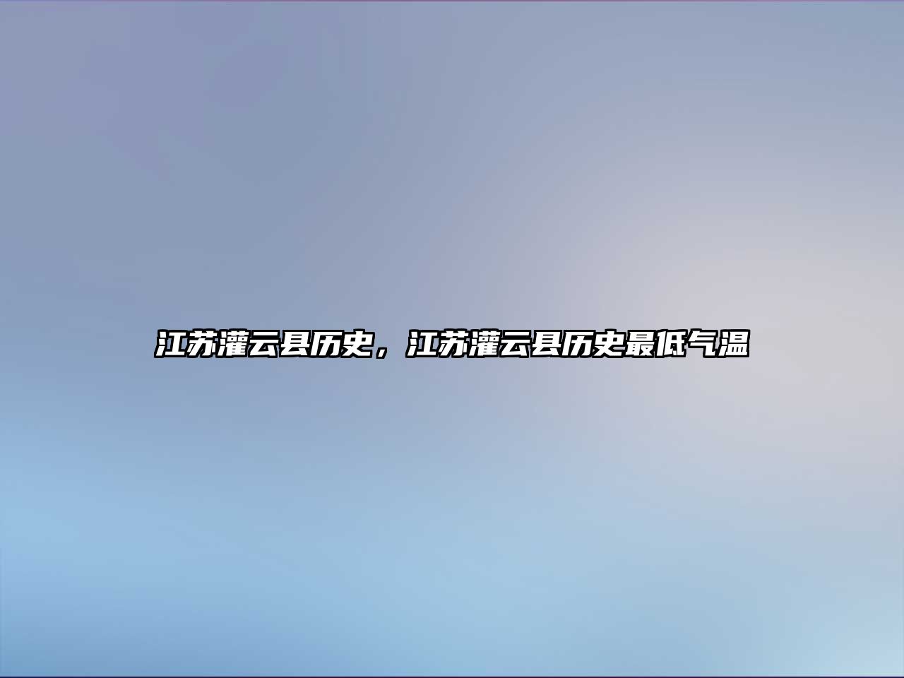 江蘇灌云縣歷史，江蘇灌云縣歷史最低氣溫