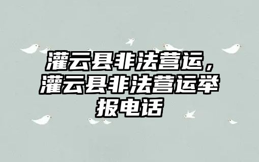 灌云縣非法營運，灌云縣非法營運舉報電話