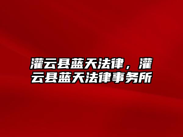 灌云縣藍天法律，灌云縣藍天法律事務所