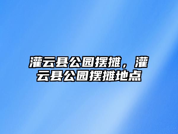 灌云縣公園擺攤，灌云縣公園擺攤地點