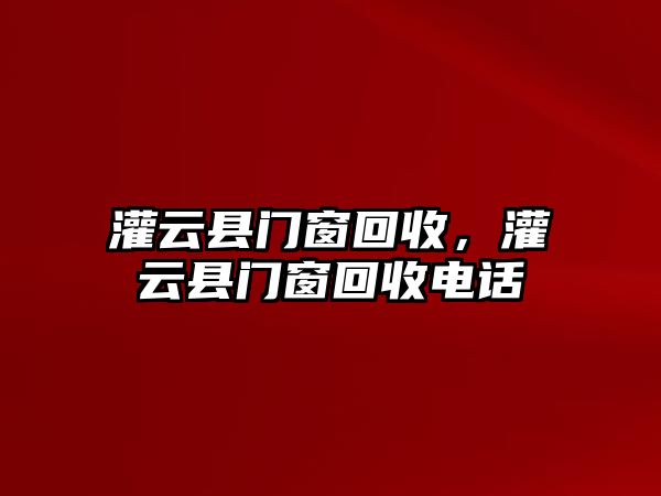 灌云縣門窗回收，灌云縣門窗回收電話