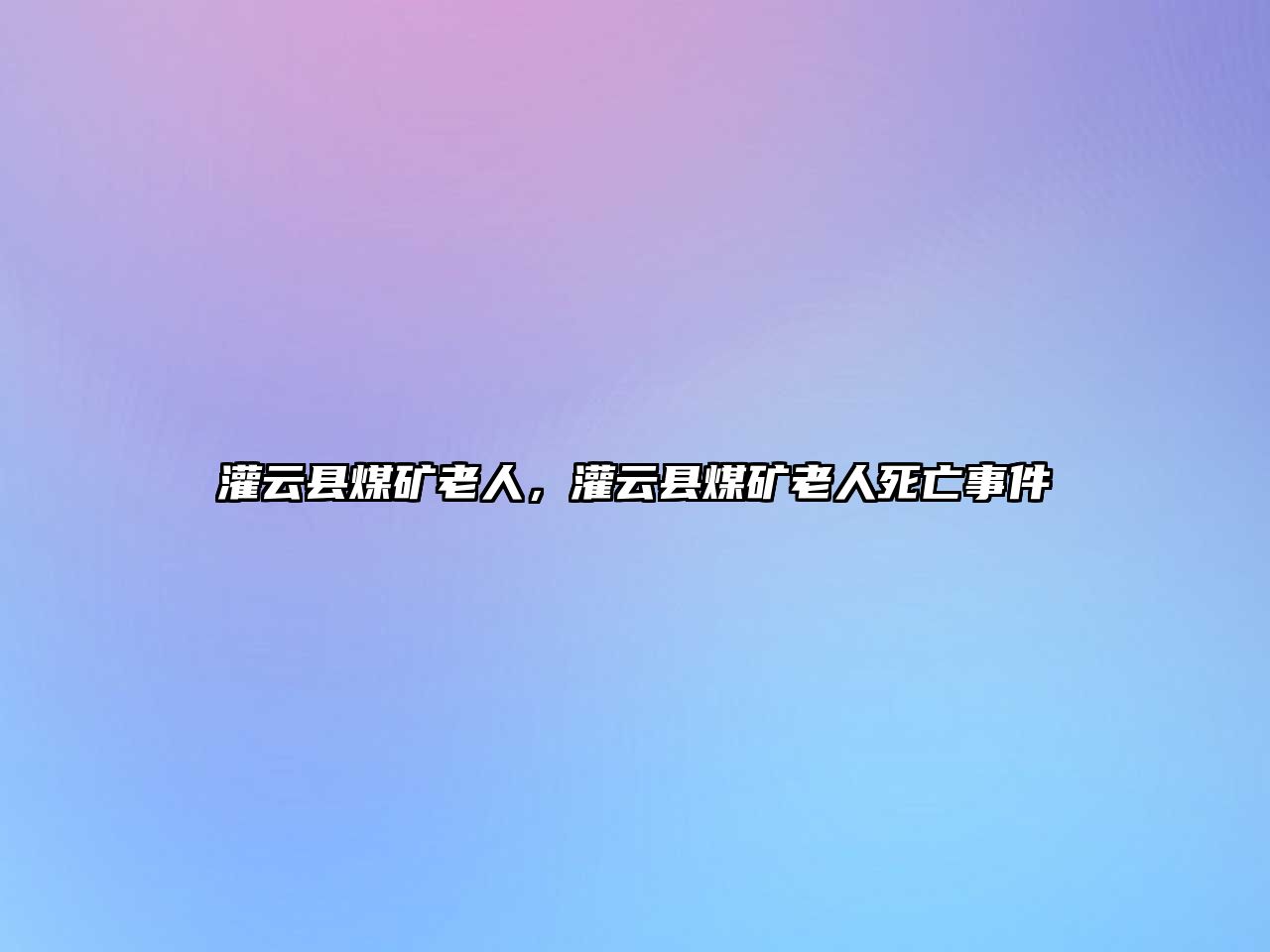 灌云縣煤礦老人，灌云縣煤礦老人死亡事件