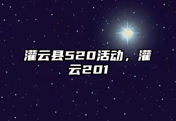 灌云縣520活動，灌云201