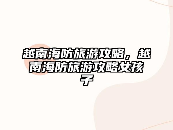 越南海防旅游攻略，越南海防旅游攻略女孩子