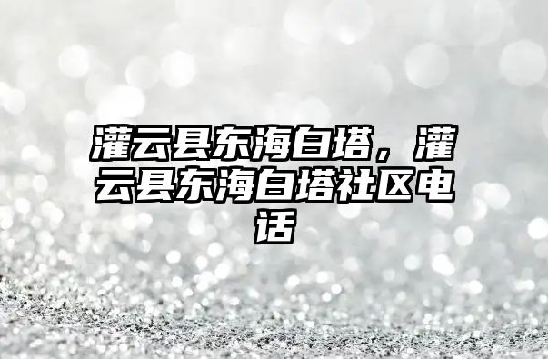 灌云縣東海白塔，灌云縣東海白塔社區電話