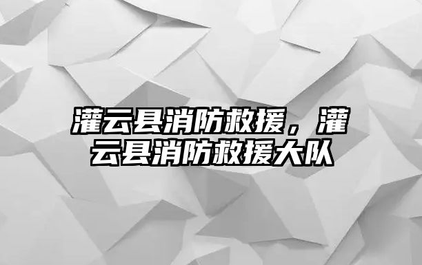 灌云縣消防救援，灌云縣消防救援大隊