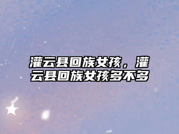 灌云縣回族女孩，灌云縣回族女孩多不多