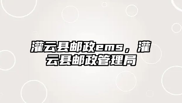 灌云縣郵政ems，灌云縣郵政管理局